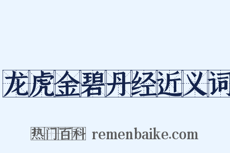 龙虎金碧丹经近义词是什么意思的图片